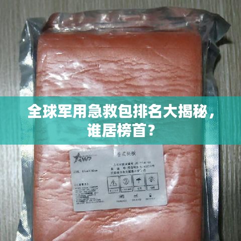 全球军用急救包排名大揭秘，谁居榜首？