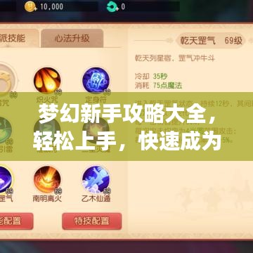 梦幻新手攻略大全,轻松上手,快速成为高手!