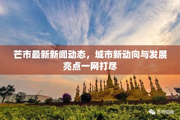 芒市最新新闻动态,城市新动向与发展亮点一网打尽