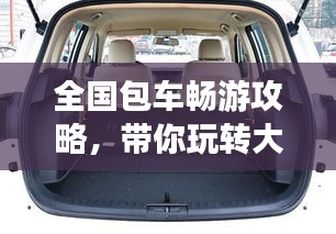 全国包车畅游攻略,带你玩转大江南北!