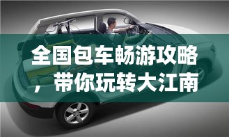 全国包车畅游攻略,带你玩转大江南北!