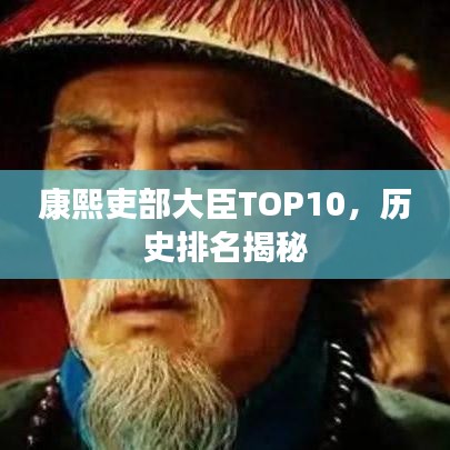 康熙吏部大臣TOP10，历史排名揭秘