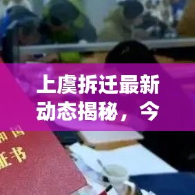 上虞拆迁最新动态揭秘,今日进展一网打尽