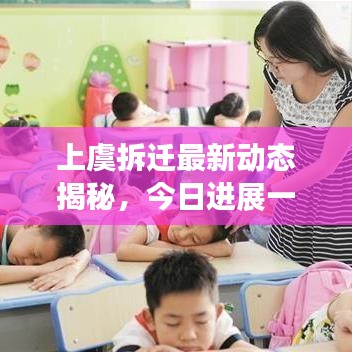 上虞拆迁最新动态揭秘,今日进展一网打尽