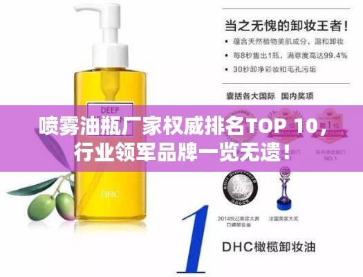 喷雾油瓶厂家权威排名TOP 10，行业领军品牌一览无遗！