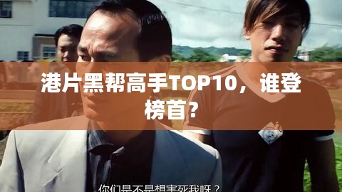 港片黑帮高手TOP10，谁登榜首？