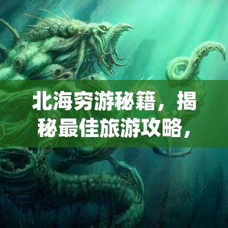 北海穷游秘籍,揭秘最佳旅游攻略,轻松畅游海滨城市!