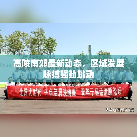 高陵南郊最新动态，区域发展脉搏强劲跳动