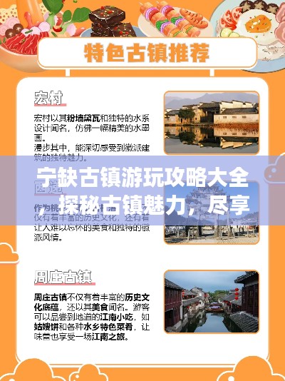 宁缺古镇游玩攻略大全，探秘古镇魅力，尽享独特风情！