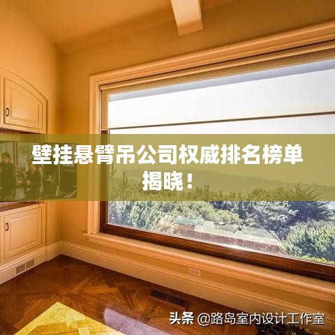 壁挂悬臂吊公司权威排名榜单揭晓!