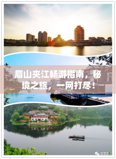 眉山夹江畅游指南,秘境之旅,一网打尽!