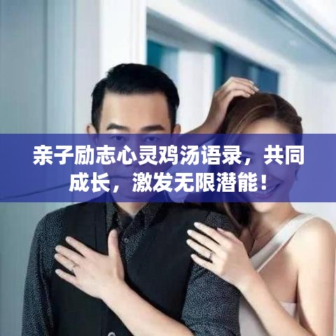 亲子励志心灵鸡汤语录，共同成长，激发无限潜能！