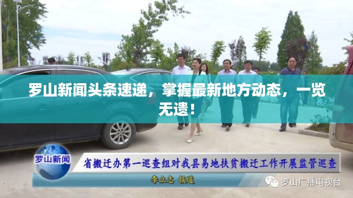 罗山新闻头条速递,掌握最新地方动态,一览无遗!