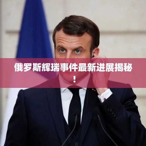 俄罗斯辉瑞事件最新进展揭秘!