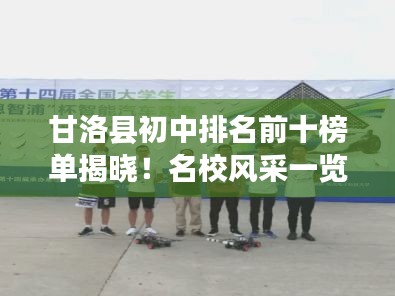 甘洛县初中排名前十榜单揭晓!名校风采一览无余
