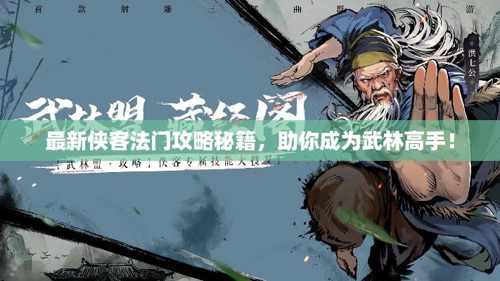 最新侠客法门攻略秘籍,助你成为武林高手!