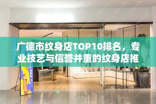 广德市纹身店TOP10排名,专业技艺与信誉并重的纹身店推荐
