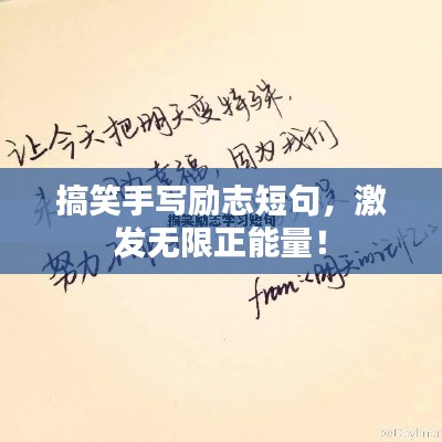 搞笑手写励志短句,激发无限正能量!
