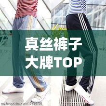 真丝裤子大牌TOP10榜单揭晓!