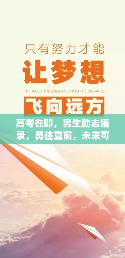 高考在即,男生励志语录,勇往直前,未来可期!