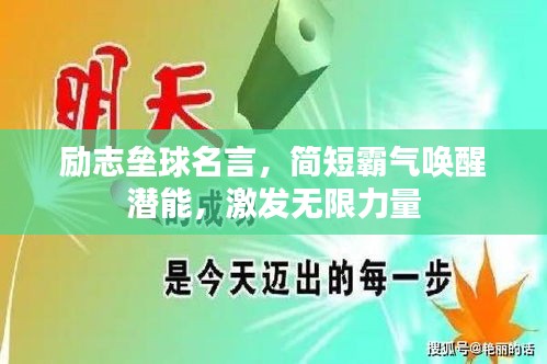 励志垒球名言,简短霸气唤醒潜能,激发无限力量