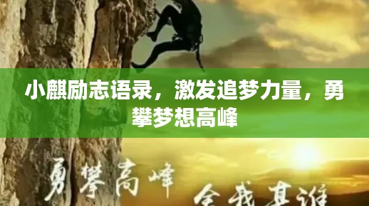 小麒励志语录,激发追梦力量,勇攀梦想高峰