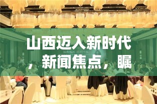 山西迈入新时代,新闻焦点,瞩目头条文章