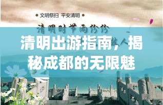 清明出游指南,揭秘成都的无限魅力