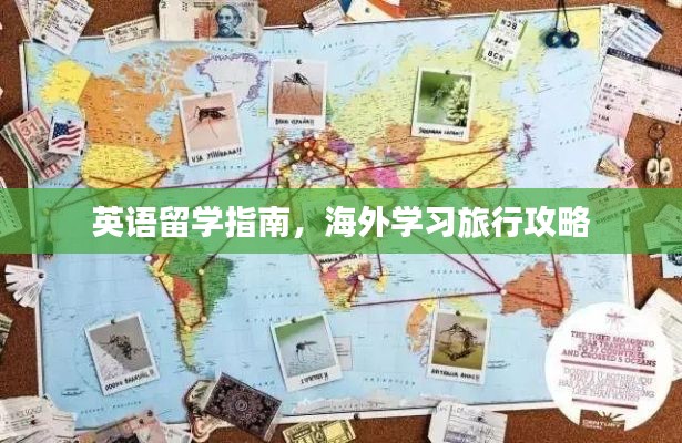 英语留学指南,海外学习旅行攻略