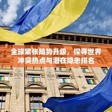 全球紧张局势升级，探寻世界冲突热点与潜在隐患排名