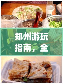 郑州游玩指南,全攻略带你领略美食与风光!