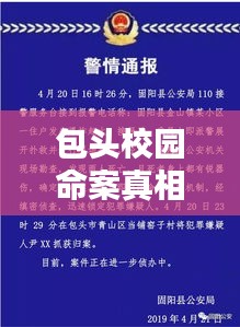 包头校园命案真相揭秘,最新消息披露!