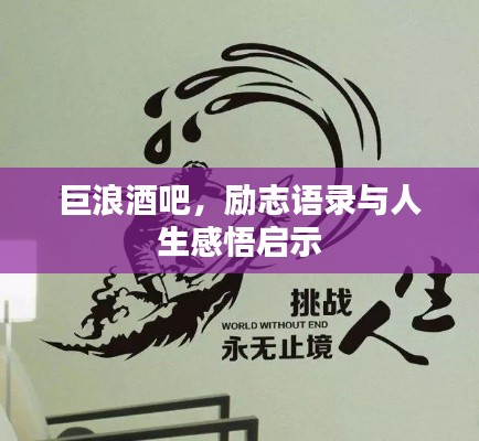 巨浪酒吧,励志语录与人生感悟启示