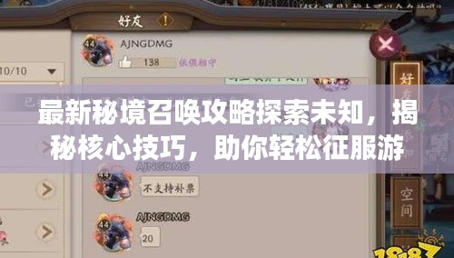 最新秘境召唤攻略探索未知,揭秘核心技巧,助你轻松征服游戏世界!