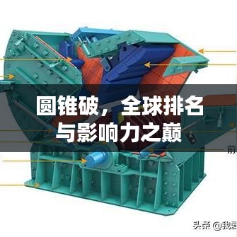 圆锥破,全球排名与影响力之巅