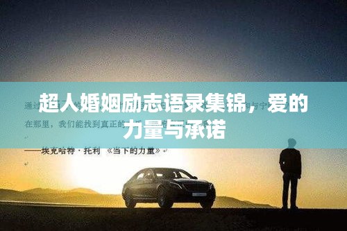 超人婚姻励志语录集锦，爱的力量与承诺
