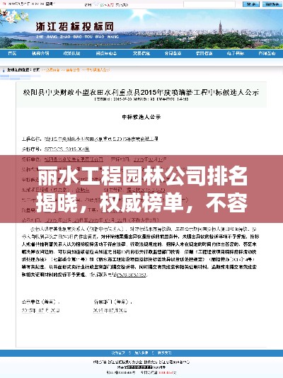 丽水工程园林公司排名揭晓,权威榜单,不容错过!