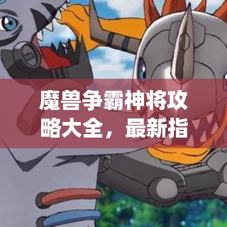 魔兽争霸神将攻略大全，最新指南助你成为顶尖玩家！