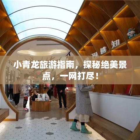 小青龙旅游指南，探秘绝美景点，一网打尽！