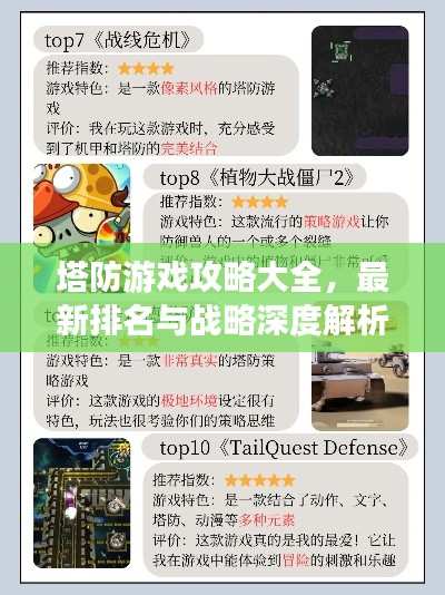 塔防游戏攻略大全,最新排名与战略深度解析
