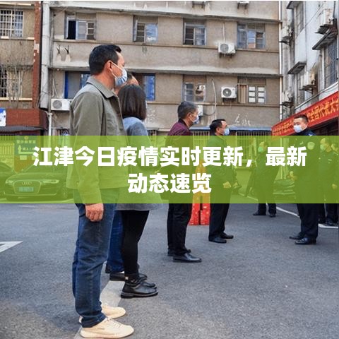 江津今日疫情实时更新，最新动态速览