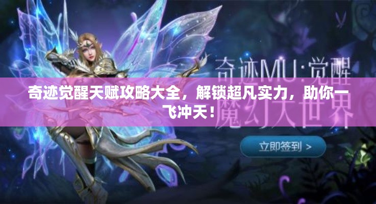 奇迹觉醒天赋攻略大全，解锁超凡实力，助你一飞冲天！