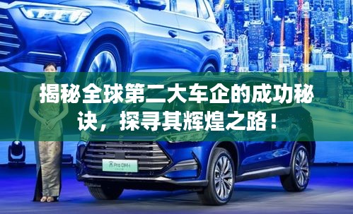 揭秘全球第二大车企的成功秘诀,探寻其辉煌之路!