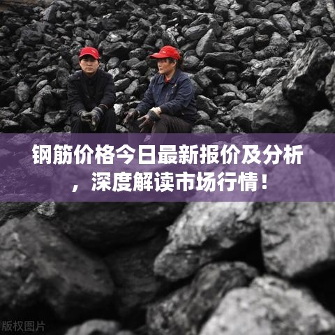 钢筋价格今日最新报价及分析,深度解读市场行情!