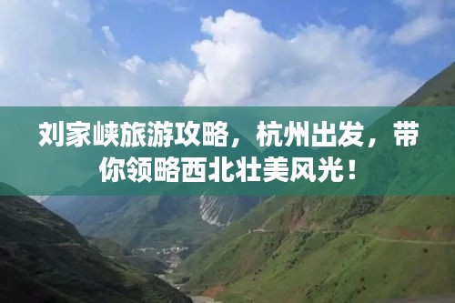 刘家峡旅游攻略,杭州出发,带你领略西北壮美风光!