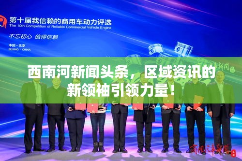 西南河新闻头条，区域资讯的新领袖引领力量！