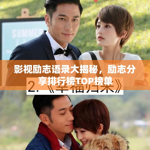 影视励志语录大揭秘，励志分享排行榜TOP榜单
