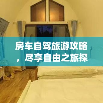 房车自驾旅游攻略，尽享自由之旅探索之旅