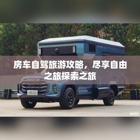房车自驾旅游攻略,尽享自由之旅探索之旅