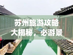 苏州旅游攻略大揭秘,必游景点、美食、住宿一网打尽
